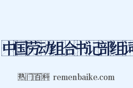 中国劳动组合书记部组词是什么意思的图片